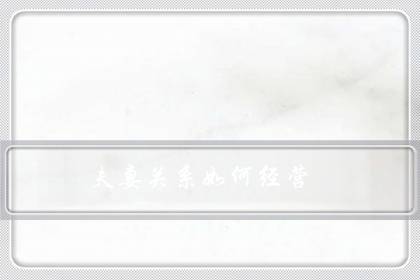 夫妻关系如何经营（夫妻相处的十大原则）-八凡集