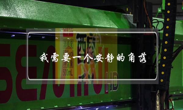 我需要一个安静的角落(我渴望有个宁静的小天地作文)-八凡集