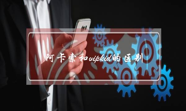 阿卡索和vipkid的区别(阿卡索和vipkid英语哪家好)-八凡集