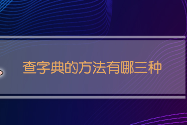 查字典的方法有哪三种（查字典顺序口诀）-八凡集