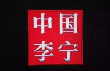 中国李宁为什么比李宁要贵-八凡集