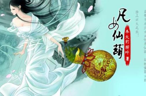 十大最好看的修仙类小说（十大凡人流小说）