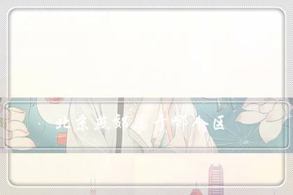 北京燕郊属于哪个区(燕郊户口纳入北京)-八凡集