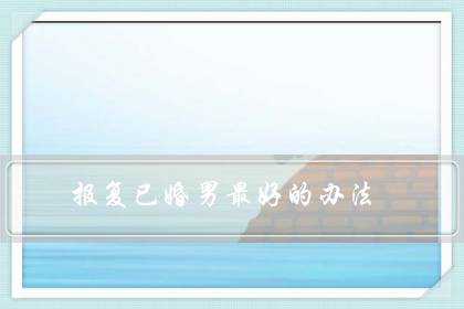 报复已婚男最好的办法（报复已婚男人让他妻离子散）-八凡集