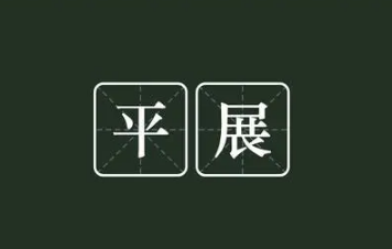 平替是什么意思 有无平替是什么梗-八凡集
