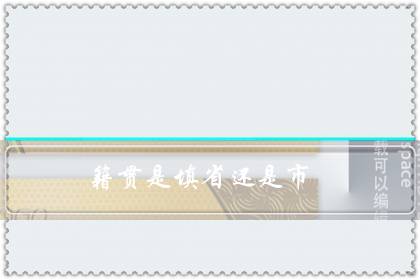 籍贯是填省还是市（中国人籍贯是填中国吗）-八凡集