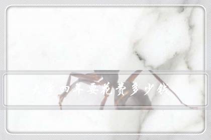 大学四年要花费多少钱(一个普通大学生一年花多少钱)