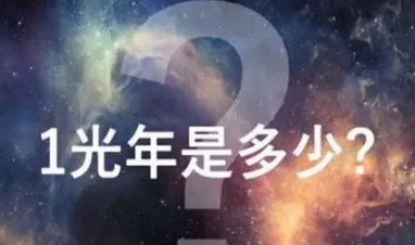 一光年是多少公里 开车走一光年要多久-八凡集