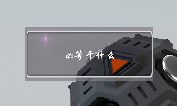 its等于什么(its和its’的区别)-八凡集