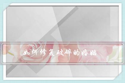 如何修复破碎的婚姻(该不该花钱请挽回情感老师)-八凡集