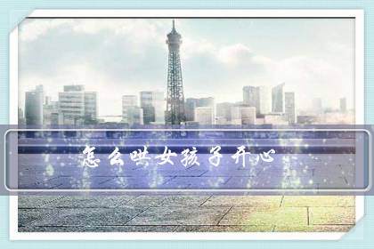 怎么哄女孩子开心(史上最撩人的情话)-八凡集