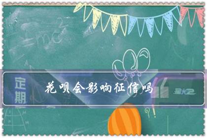 花呗会影响征信吗（花呗晚个五六天还会怎么样）-八凡集