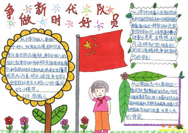 争做新时代好少年手抄报内容-八凡集
