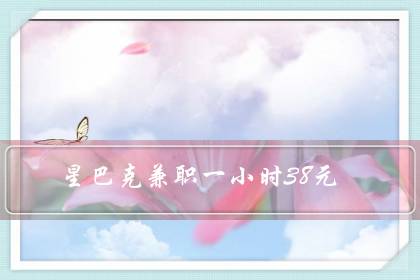 星巴克兼职一小时38元(星巴克学生兼职好进吗)-八凡集