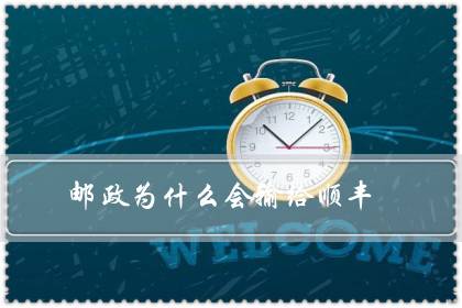 邮政为什么会输给顺丰？-八凡集