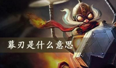 幕刃是什么意思 女的幕刃梗-八凡集