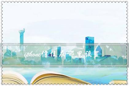 iphone信任在哪里设置(修改信任号码的方法)-八凡集