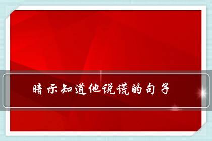 暗示知道他说谎的句子(有些事心里明白就好)-八凡集