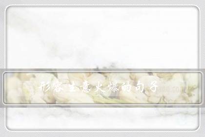 形容生意火爆的句子(生意好这样发说说吸引人)-八凡集