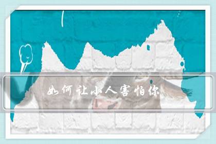 如何让小人害怕你(小人最怕别人无视)-八凡集