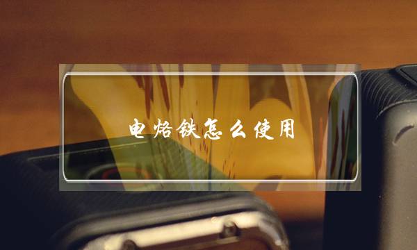 电烙铁怎么使用(电烙铁焊接使用方法)-八凡集