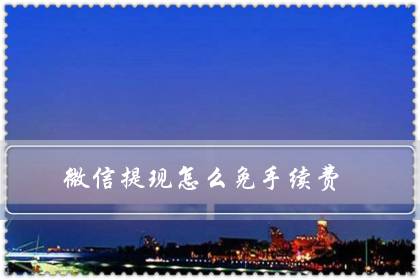 微信提现怎么免手续费(微信积分商城积分兑换)-八凡集