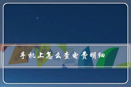 手机上怎么查电费明细(如何查询电费账单明细)