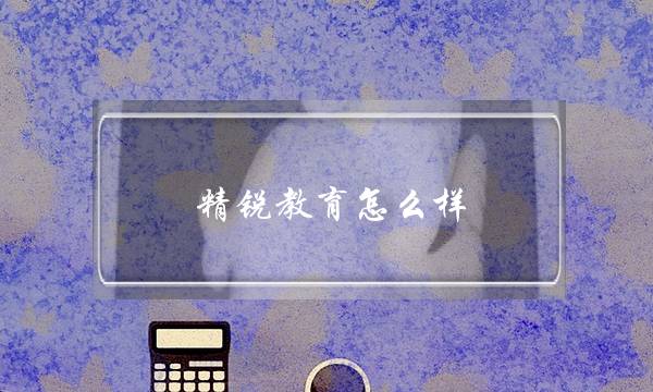 精锐教育怎么样(精锐教育如何成长为教育新巨头)-八凡集