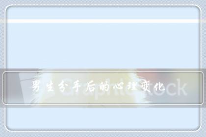 男生分手后的心理变化(男人心冷了还能挽回吗)
