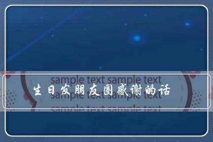 生日发朋友圈感谢的话(简短的生日感恩的句子)-八凡集