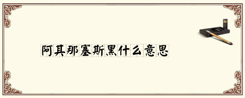 塞斯黑阿其那什么意思 什么梗