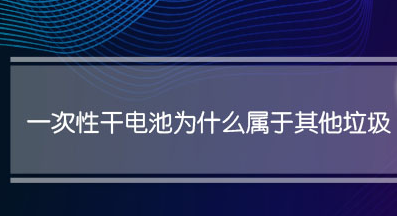 一次性干电池属于什么垃圾(干电池分类)