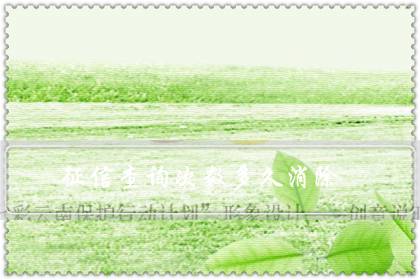 征信查询次数多久消除(征信查询次数40多次怎么办)-八凡集