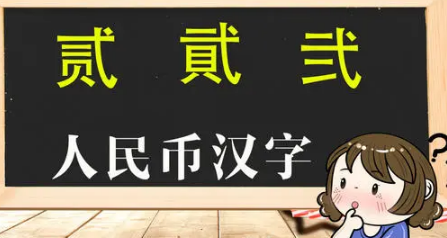 貮和贰到底哪个正确-八凡集