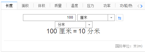 100厘米等于多少分米（长度单位换算表）-八凡集