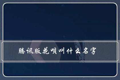 腾讯版花呗叫什么名字？怎么开通-八凡集