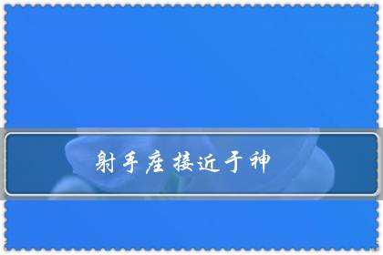 射手座接近于神(射手座才是万王之王)-八凡集