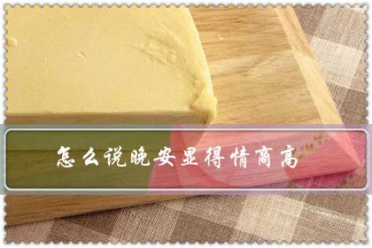 怎么说晚安显得情商高(如何把晚安说的高级一点)-八凡集