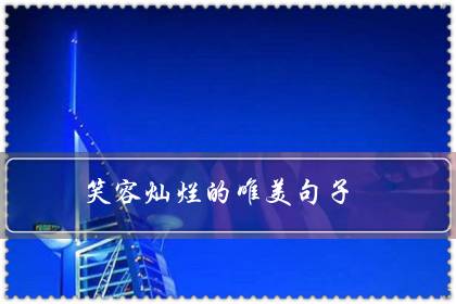 笑容灿烂的唯美句子(赞美人笑得甜美的句子)