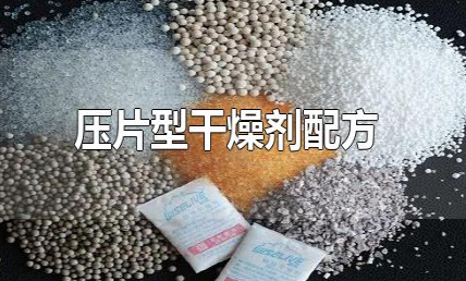 压片型干燥剂配方 市面有多少种干燥剂-八凡集