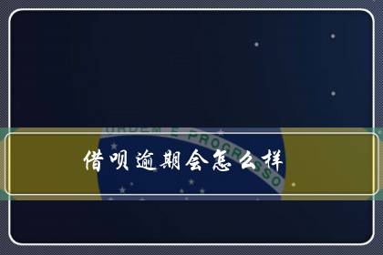 借呗逾期会怎么样(借呗十万两年没还)