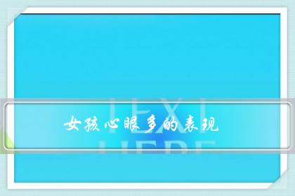 女孩心眼多的表现(情商高其实就是心眼多)