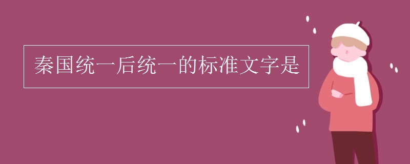 秦统一全国后统一的标准文字是-八凡集