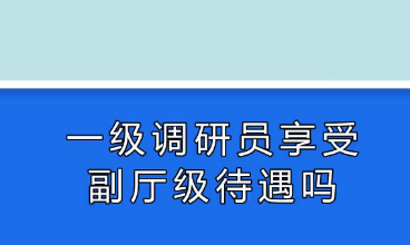 一级调研员相当于副厅级待遇吗-八凡集