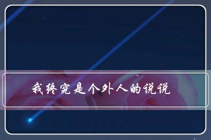 我终究是个外人的说说（外人永远都是外人图片）