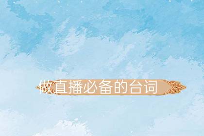 做直播必备的台词(与粉丝游客互动的话语)-八凡集