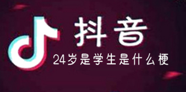 24岁是学生是什么梗 24岁恶臭是什么梗