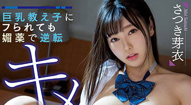 さつき芽衣(沙月芽衣)品番作品MIAA-616介绍及预览-八凡集