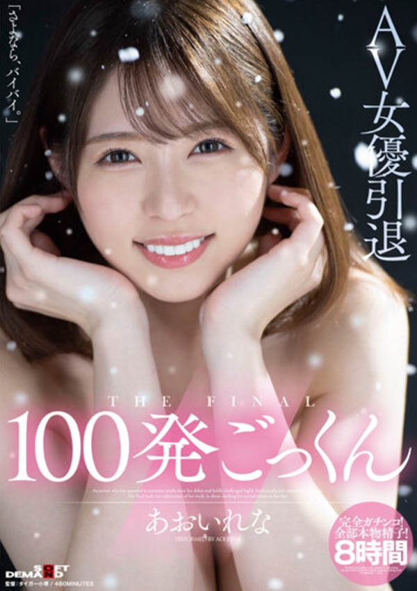 あおいれな(葵玲奈,Aoirena)引退品番作品HMN-163介绍及预览-八凡集