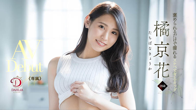 橘京花(Tachibana-Kyouka )品番作品DLDSS-083介绍及预览-八凡集